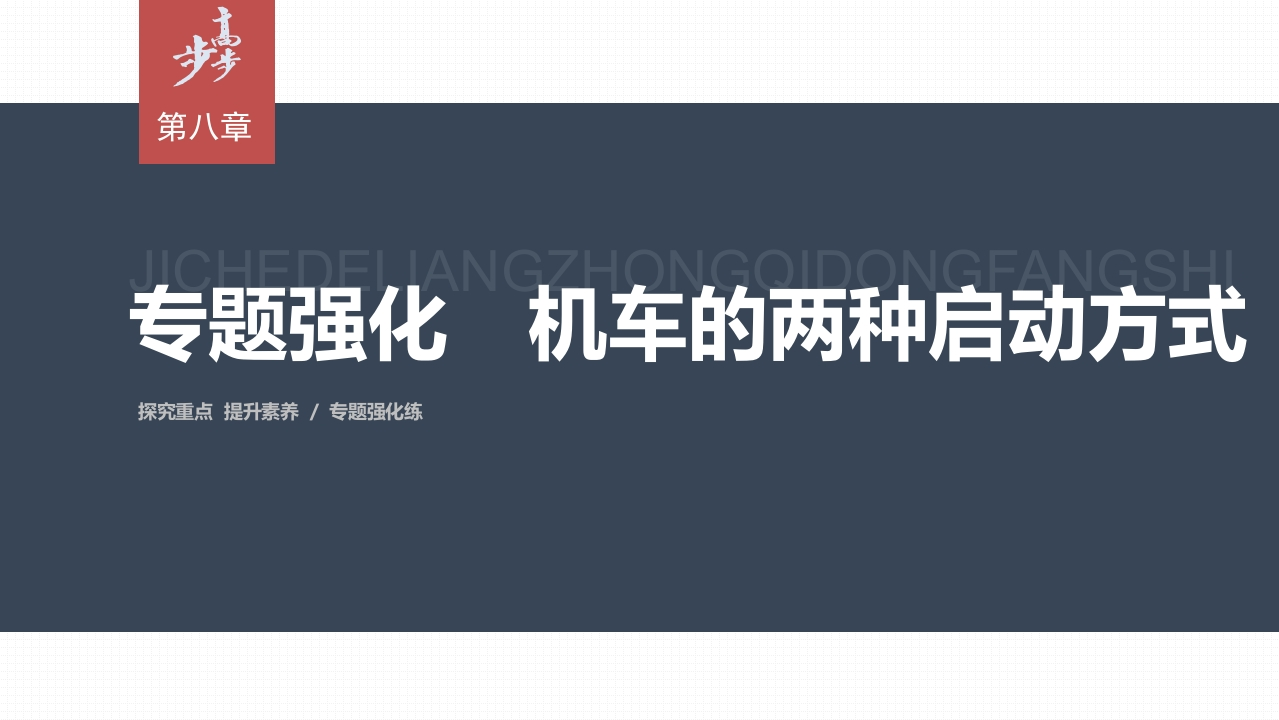 第八章专题强化　机车的两种启动方式